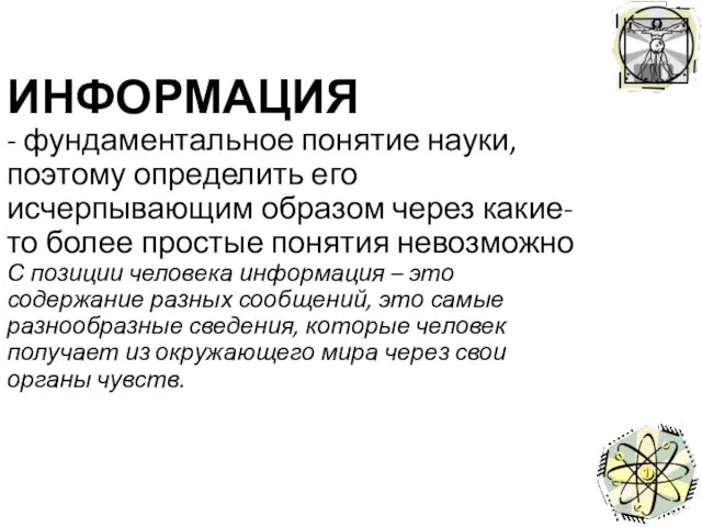 ИНФОРМАЦИЯ - фундаментальное понятие науки, поэтому определить его исчерпывающим образом