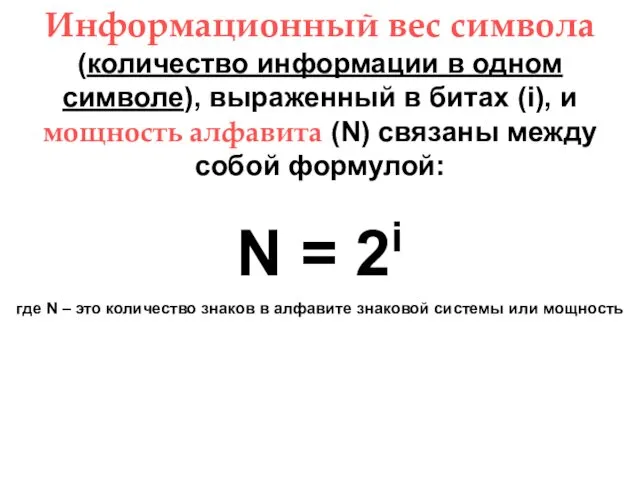 Информационный вес символа (количество информации в одном символе), выраженный в