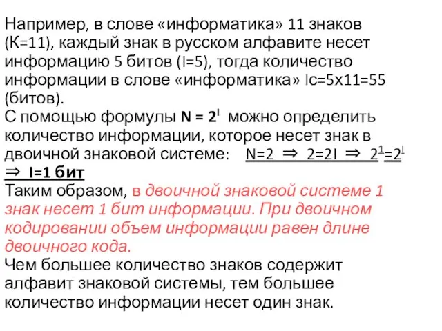 Например, в слове «информатика» 11 знаков (К=11), каждый знак в