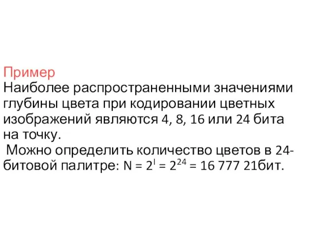 Пример Наиболее распространенными значениями глубины цвета при кодировании цветных изображений