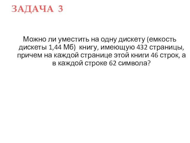 ЗАДАЧA 3 Можно ли уместить на одну дискету (емкость дискеты