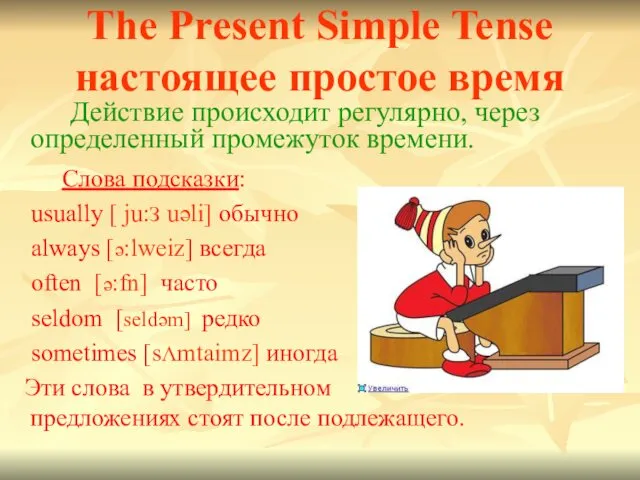 The Present Simple Tense настоящее простое время Слова подсказки: usually [ ju:З uəli]