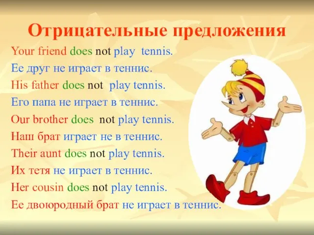 Отрицательные предложения Your friend does not play tennis. Ее друг не играет в