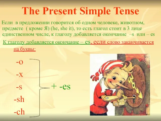 The Present Simple Tense -o -x -s -sh -ch Если в предложении говорится