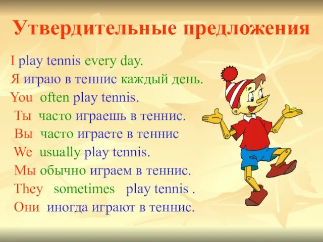 Утвердительные предложения I play tennis every day. Я играю в теннис каждый день.