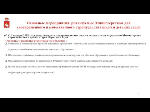 Основные мероприятия, реализуемые Министерством для своевременного и качественного строительства школ