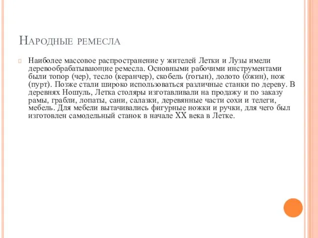 Народные ремесла Наиболее массовое распространение у жителей Летки и Лузы