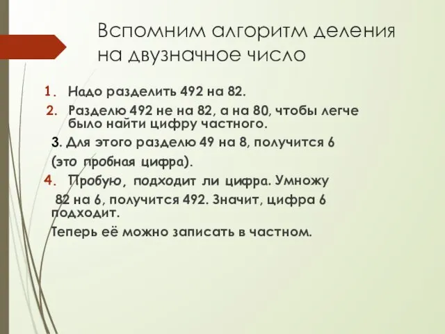 Вспомним алгоритм деления на двузначное число Надо разделить 492 на