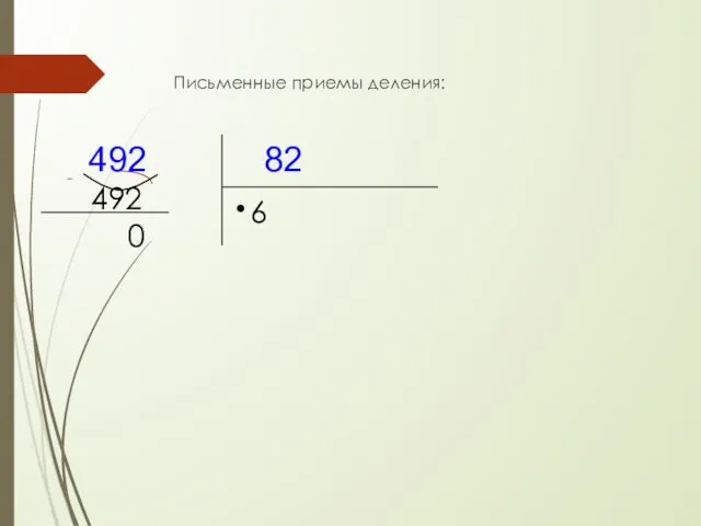 Письменные приемы деления: 82 492 ● 6 492 - 0