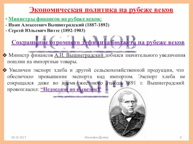 Экономическая политика на рубеже веков Министры финансов на рубеже веков: