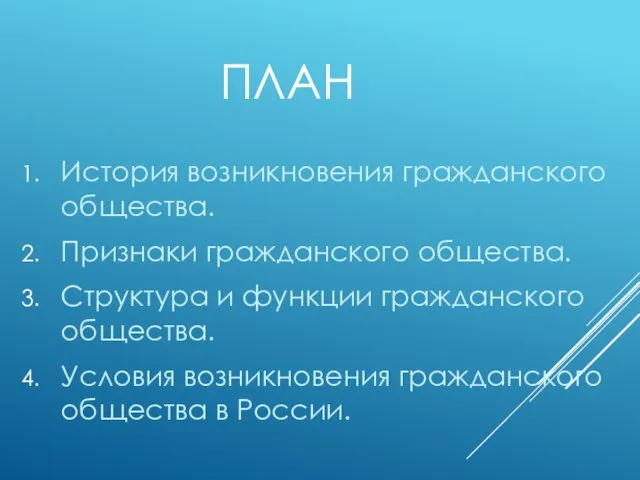 ПЛАН История возникновения гражданского общества. Признаки гражданского общества. Структура и