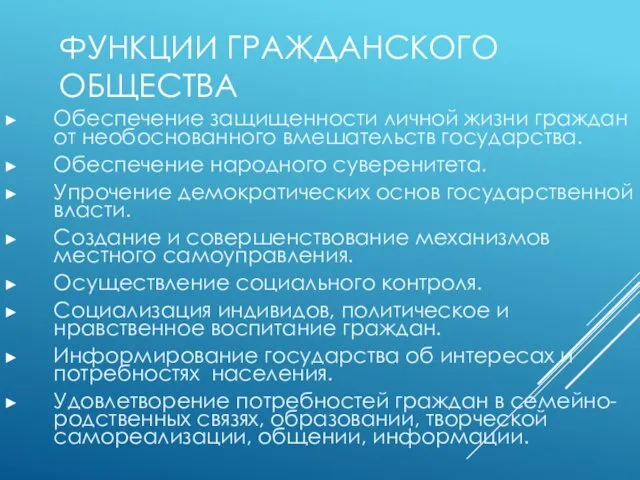 ФУНКЦИИ ГРАЖДАНСКОГО ОБЩЕСТВА Обеспечение защищенности личной жизни граждан от необоснованного