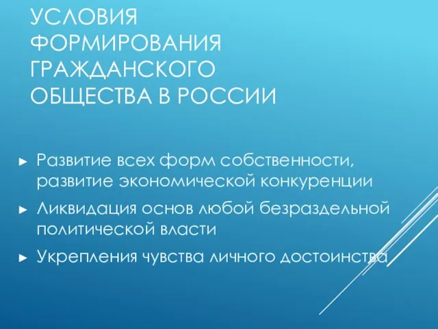 УСЛОВИЯ ФОРМИРОВАНИЯ ГРАЖДАНСКОГО ОБЩЕСТВА В РОССИИ Развитие всех форм собственности,