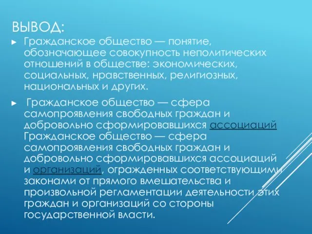 ВЫВОД: Гражданское общество — понятие, обозначающее совокупность неполитических отношений в