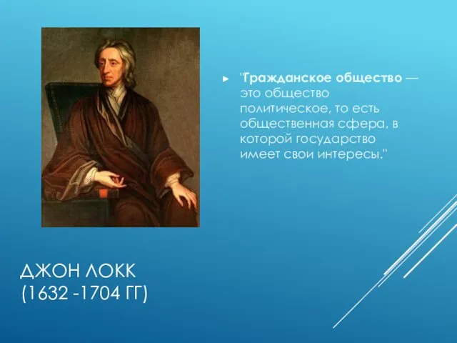 ДЖОН ЛОКК (1632 -1704 ГГ) "Гражданское общество — это общество