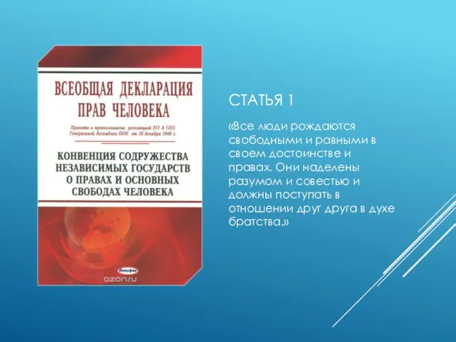 СТАТЬЯ 1 «Все люди рождаются свободными и равными в своем