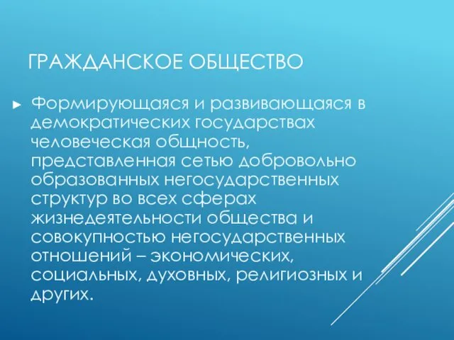 ГРАЖДАНСКОЕ ОБЩЕСТВО Формирующаяся и развивающаяся в демократических государствах человеческая общность,