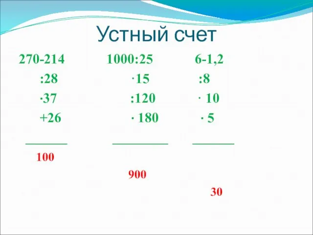 Устный счет 270-214 1000:25 6-1,2 :28 ·15 :8 ·37 :120