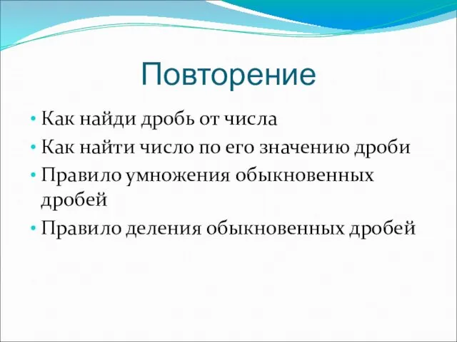 Повторение Как найди дробь от числа Как найти число по