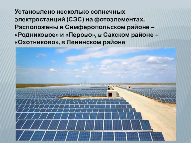 Установлено несколько солнечных электростанций (СЭС) на фотоэлементах. Расположены в Симферопольском