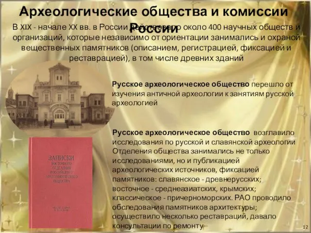 Археологические общества и комиссии России Русское археологическое общество перешло от