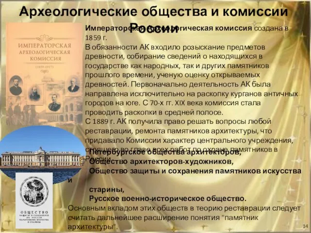 Археологические общества и комиссии России Императорская Археологическая комиссия создана в