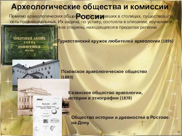 Археологические общества и комиссии России Помимо археологических обществ, действовавших в