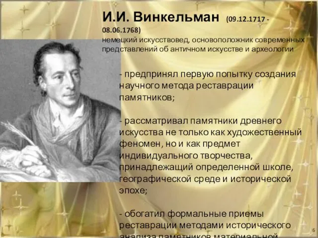 И.И. Винкельман (09.12.1717 - 08.06.1768) немецкий искусствовед, основоположник современных представлений