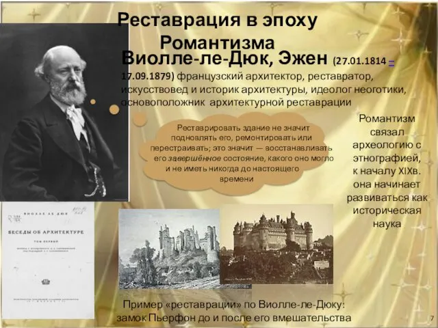 Виолле-ле-Дюк, Эжен (27.01.1814 – 17.09.1879) французский архитектор, реставратор, искусствовед и