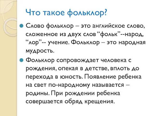 Что такое фольклор? Слово фольклор – это английское слово, сложенное