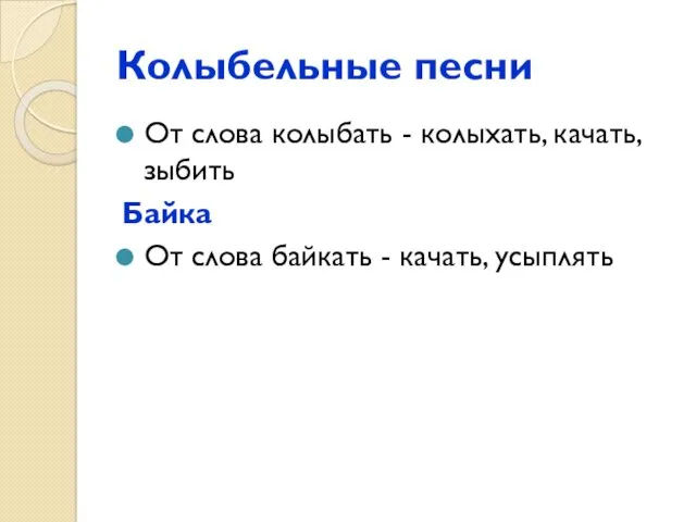 Колыбельные песни От слова колыбать - колыхать, качать, зыбить Байка От слова байкать - качать, усыплять