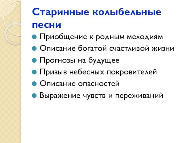 Старинные колыбельные песни Приобщение к родным мелодиям Описание богатой счастливой