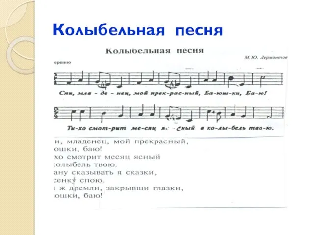 Колыбельная песня