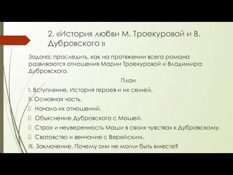 2. «История любви М. Троекуровой и В. Дубровского » Задача: проследить, как на