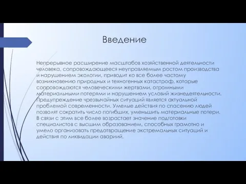 Введение Непрерывное расширение масштабов хозяйственной деятельности человека, сопровождающееся неуправляемым ростом