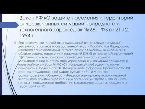 Закон РФ «О защите населения и территорий от чрезвычайных ситуаций