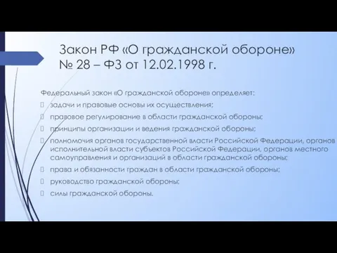 Закон РФ «О гражданской обороне» № 28 – ФЗ от