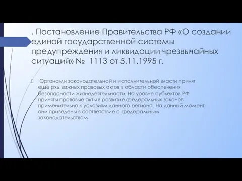 . Постановление Правительства РФ «О создании единой государственной системы предупреждения