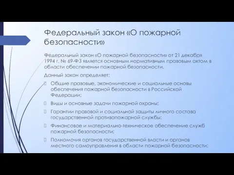 Федеральный закон «О пожарной безопасности» Федеральный закон «О пожарной безопасности»