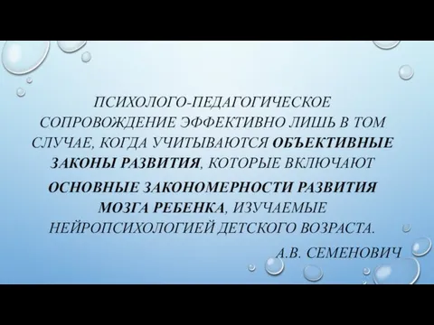 ПСИХОЛОГО-ПЕДАГОГИЧЕСКОЕ СОПРОВОЖДЕНИЕ ЭФФЕКТИВНО ЛИШЬ В ТОМ СЛУЧАЕ, КОГДА УЧИТЫВАЮТСЯ ОБЪЕКТИВНЫЕ