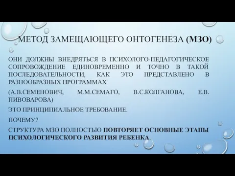 МЕТОД ЗАМЕЩАЮЩЕГО ОНТОГЕНЕЗА (МЗО) ОНИ ДОЛЖНЫ ВНЕДРЯТЬСЯ В ПСИХОЛОГО-ПЕДАГОГИЧЕСКОЕ СОПРОВОЖДЕНИЕ