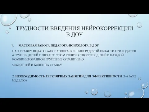 ТРУДНОСТИ ВВЕДЕНИЯ НЕЙРОКОРРЕКЦИИ В ДОУ МАССОВАЯ РАБОТА ПЕДАГОГА-ПСИХОЛОГА В ДОУ