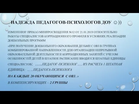 НАДЕЖДА ПЕДАГОГОВ-ПСИХОЛОГОВ ДОУ ☺)) ИЗМЕНЕНИЯ! ПРИКАЗ МИНПРОСВЕЩЕНИЯ №32 ОТ 21.01.2019