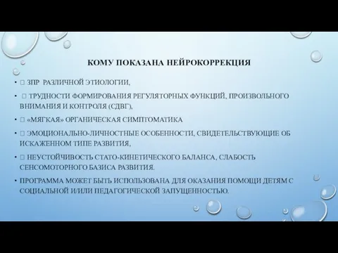 КОМУ ПОКАЗАНА НЕЙРОКОРРЕКЦИЯ  ЗПР РАЗЛИЧНОЙ ЭТИОЛОГИИ,  ТРУДНОСТИ ФОРМИРОВАНИЯ