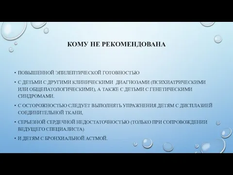 КОМУ НЕ РЕКОМЕНДОВАНА ПОВЫШЕННОЙ ЭПИЛЕПТИЧЕСКОЙ ГОТОВНОСТЬЮ С ДЕТЬМИ С ДРУГИМИ