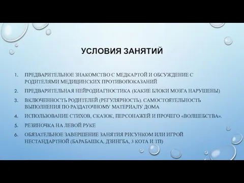 УСЛОВИЯ ЗАНЯТИЙ ПРЕДВАРИТЕЛЬНОЕ ЗНАКОМСТВО С МЕДКАРТОЙ И ОБСУЖДЕНИЕ С РОДИТЕЛЯМИ