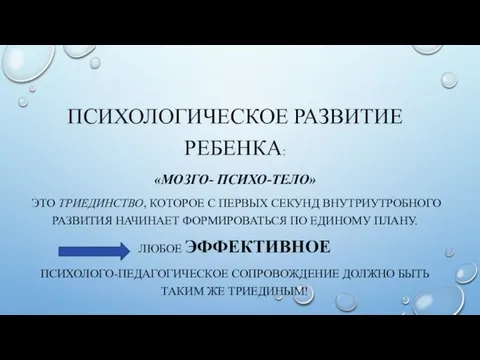 ПСИХОЛОГИЧЕСКОЕ РАЗВИТИЕ РЕБЕНКА: «МОЗГО- ПСИХО-ТЕЛО» ЭТО ТРИЕДИНСТВО, КОТОРОЕ С ПЕРВЫХ