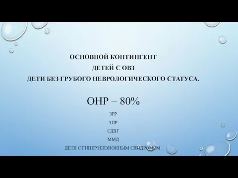 ОСНОВНОЙ КОНТИНГЕНТ ДЕТЕЙ С ОВЗ ДЕТИ БЕЗ ГРУБОГО НЕВРОЛОГИЧЕСКОГО СТАТУСА.