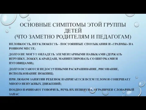 ОСНОВНЫЕ СИМПТОМЫ ЭТОЙ ГРУППЫ ДЕТЕЙ (ЧТО ЗАМЕТНО РОДИТЕЛЯМ И ПЕДАГОГАМ)