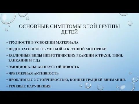 ОСНОВНЫЕ СИМПТОМЫ ЭТОЙ ГРУППЫ ДЕТЕЙ ТРУДНОСТИ В УСВОЕНИИ МАТЕРИАЛА НЕДОСТАТОЧНОСТЬ